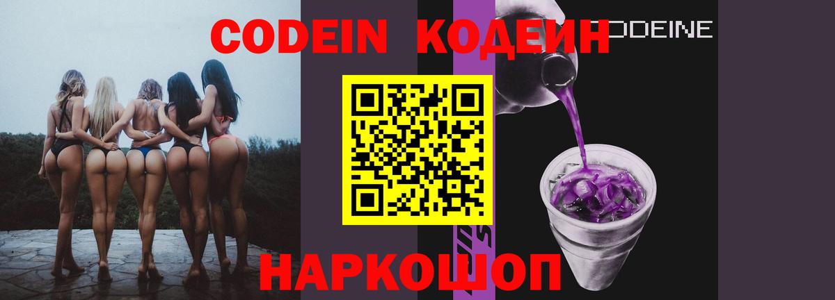 Codein Purple Drank  Кодеин напиток Lean (лин)  Великий Устюг  Вход с VPN 
